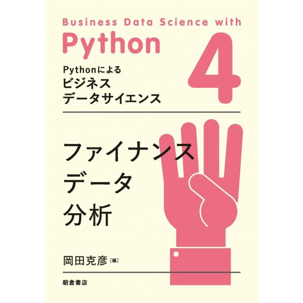 ファイナンスデータ分析 (Pythonによるビジネスデータサイエンス 4)