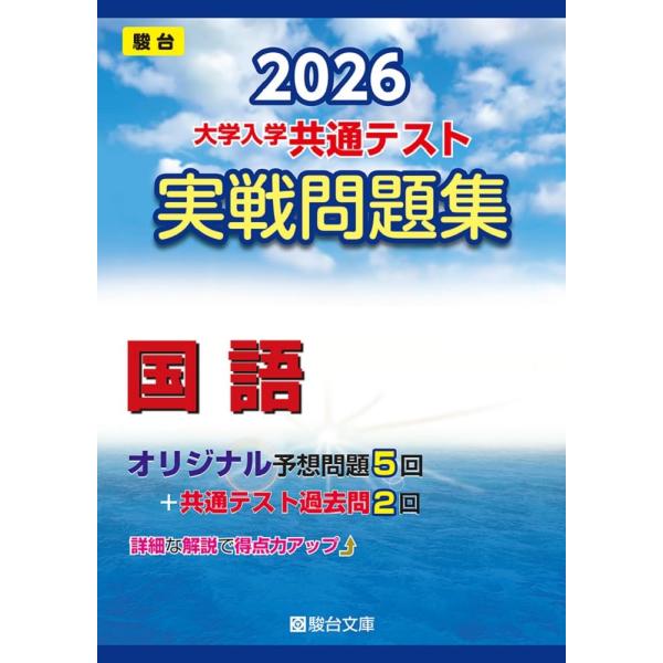 2026-大学入学共通テスト 実戦問題集 国語 (駿台大学入試完全対策シリーズ) 駿台文庫