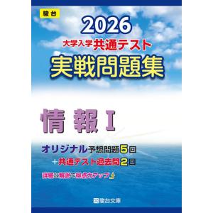 2026-大学入学共通テスト 実戦問題集 情報I (駿台大学入試完全対策シリーズ)｜ブックスドリーム 学参ストア1号店