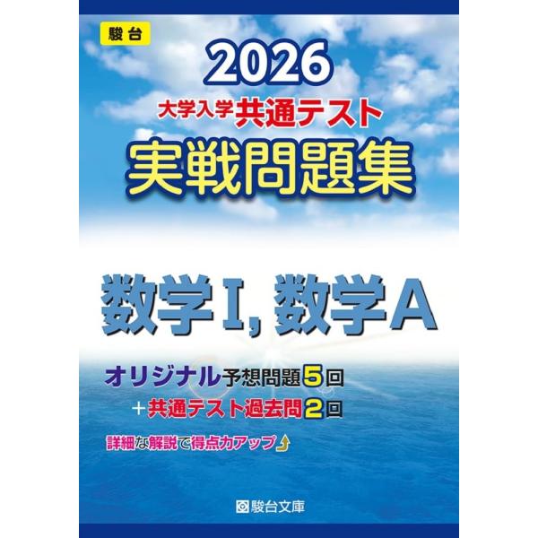 2026-大学入学共通テスト 実戦問題集 数学I，数学A (駿台大学入試完全対策シリーズ) 駿台文庫