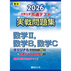 2026大学入学共通テスト過去問レビュー 国語 (河合塾SERIES) 河合出版