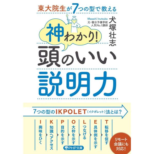 東大院生が7つの型で教える 神わかり! 頭のいい説明力 (PHP文庫)