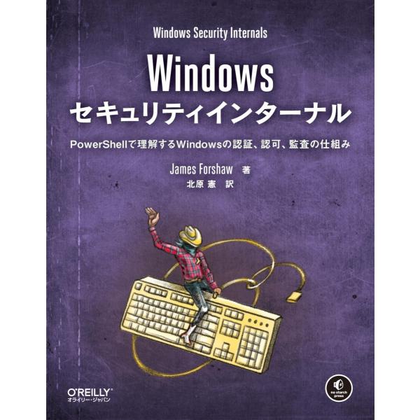 Windowsセキュリティインターナル ―PowerShellで理解するWindowsの認証、認可、...