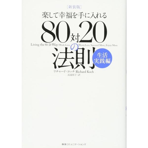 新装版 楽して幸福を手に入れる 80対20の法則 生活実践編