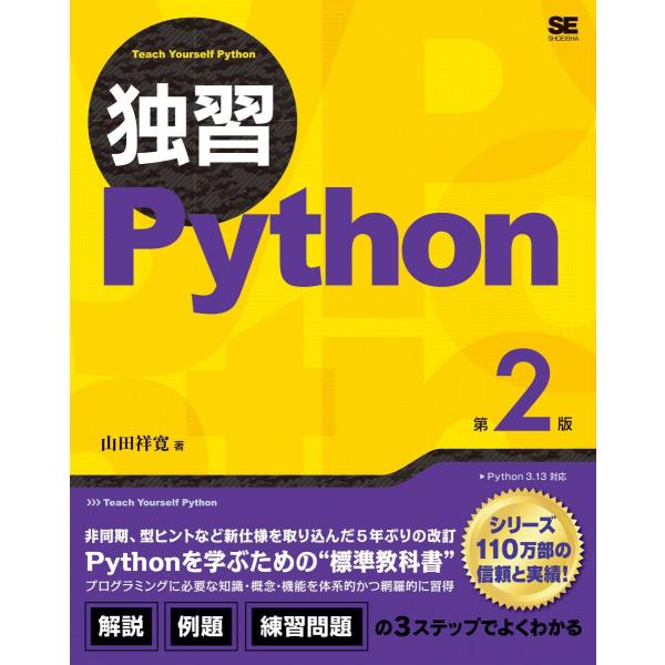 独習Python 第2版
