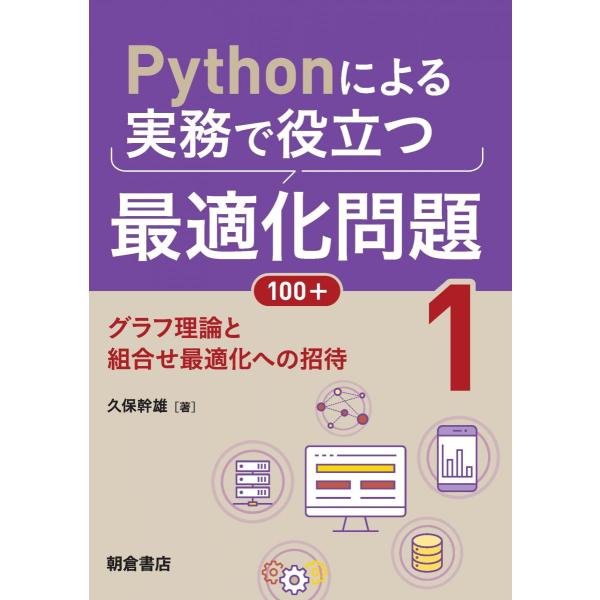 Pythonによる実務で役立つ最適化問題100+ (1): グラフ理論と組合せ最適化への招待