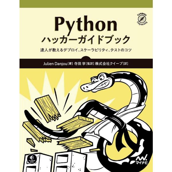 Pythonハッカーガイドブック −達人が教えるデプロイ、スケーラビリティ、テストのコツ− (Com...