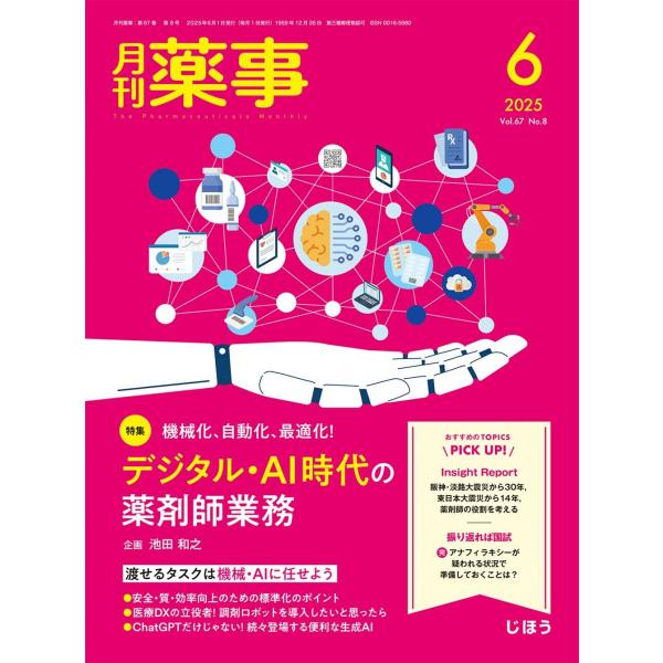 月刊薬事 2025年6月号（特集：機械化，自動化，最適化！ デジタル・AI時代の薬剤師業務） [雑誌...