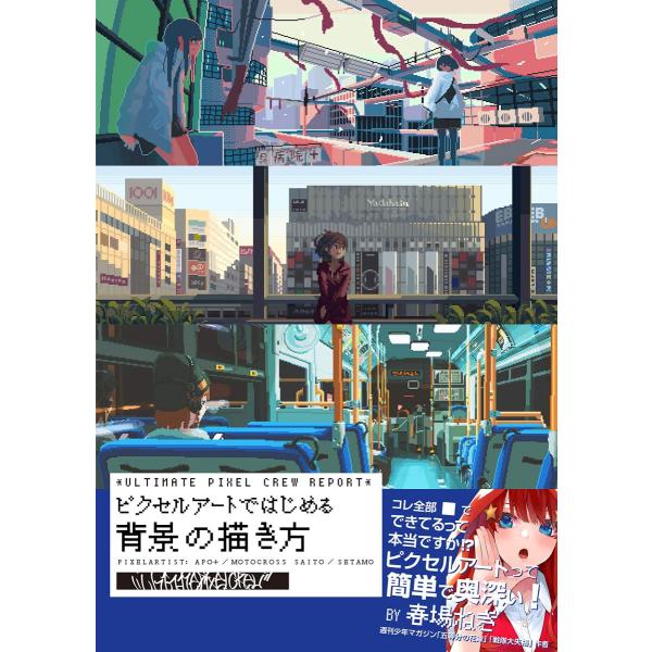 ULTIMATE PIXEL CREW REPORT ピクセルアートではじめる背景の描き方