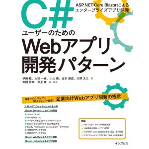 C#ユーザーのためのWebアプリ開発パターン A...の商品画像