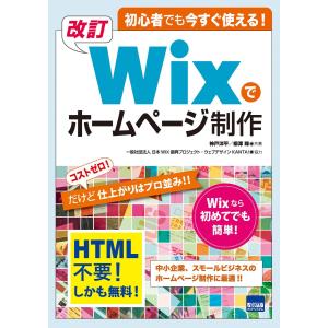 初心者でも今すぐ使える!改訂Wixでホームページ制作