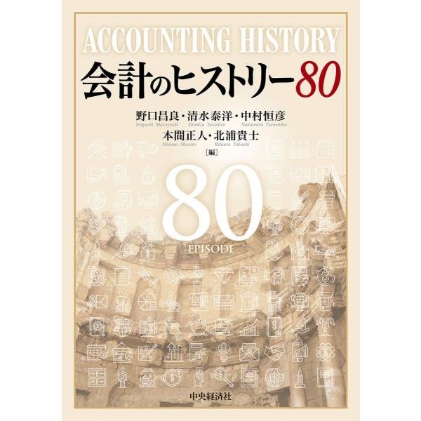 会計のヒストリー80
