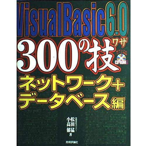 Visual Basic 6.0 300の技 ネットワーク+データベース編 松田 猛; 小高 郁