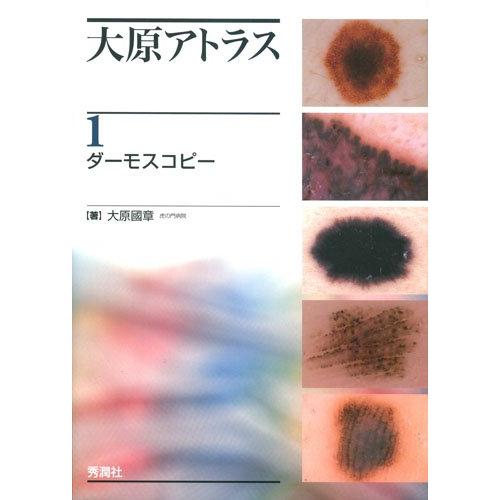 大原アトラス 1ダーモスコピー