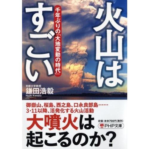 火山はすごい (PHP文庫)