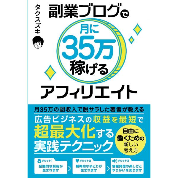 副業ブログで月に35万稼げるアフィリエイト
