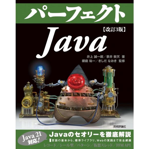 改訂3版　パーフェクトJava (Perfect series 02)