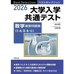 2026　ベストセレクション　大学入学共通テスト　数学重要問題集｜ブックスドリーム 学参ストア1号店