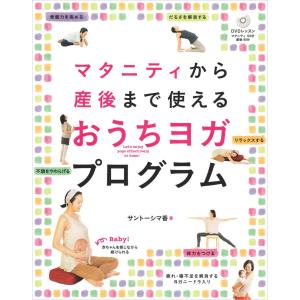 DVD付 マタニティから産後まで使える おうちヨガプログラム (高橋書店 ヨガの本シリーズ) サントーシマ香
