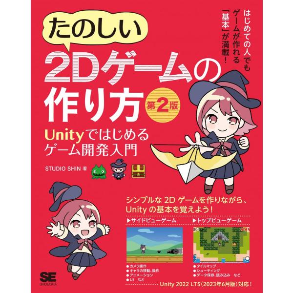 たのしい2Dゲームの作り方 第2版 Unityではじめるゲーム開発入門