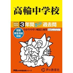 高輪中学校 2024 3年間過去問の買取情報