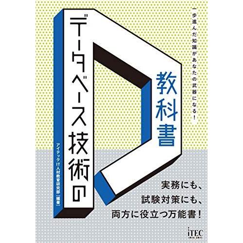 データベース技術の教科書 (技術の教科書シリーズ)