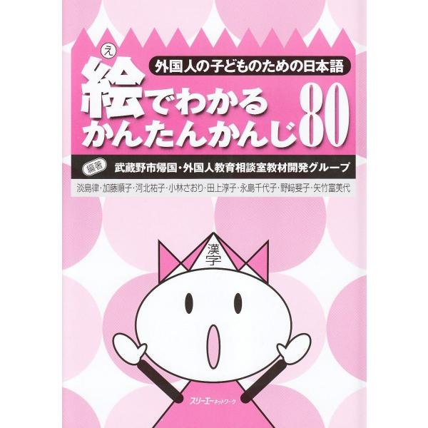 絵でわかるかんたんかんじ80: 外国人の子どものための日本語