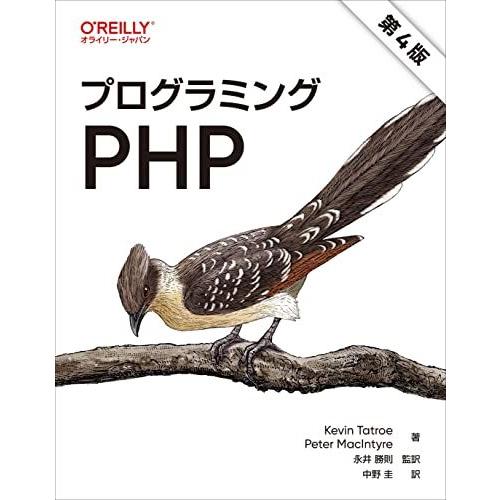 プログラミングPHP 第4版