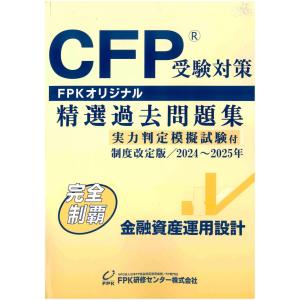 ＣＦＰ受験対策精選過去問題集 金融資産運用設計 (2024-25年版)
