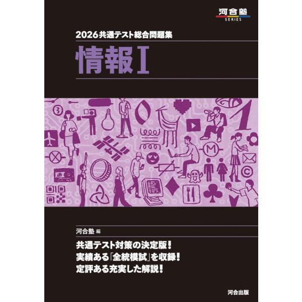 2026 共通テスト総合問題集 情報I (河合塾SERIES) 河合塾