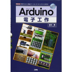 Arduino電子工作: 「電子オルガン」「電卓」「ブートローダ/スケッチライタ」を作る! (I/O BOOKS)
