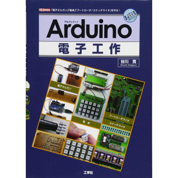 Arduino電子工作: 「電子オルガン」「電卓」「ブートローダ/スケッチライタ」を作る! (I/O...