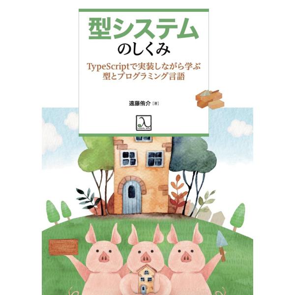 型システムのしくみ TypeScriptで実装しながら学ぶ型とプログラミング言語