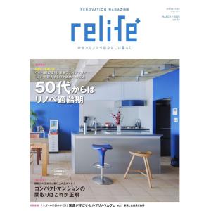 relife+ vol.53 (別冊住まいの設計)