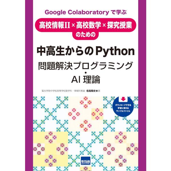 中高生からのPythonプログラミング・AI理論: Google Colaboratoryで学ぶ 高...
