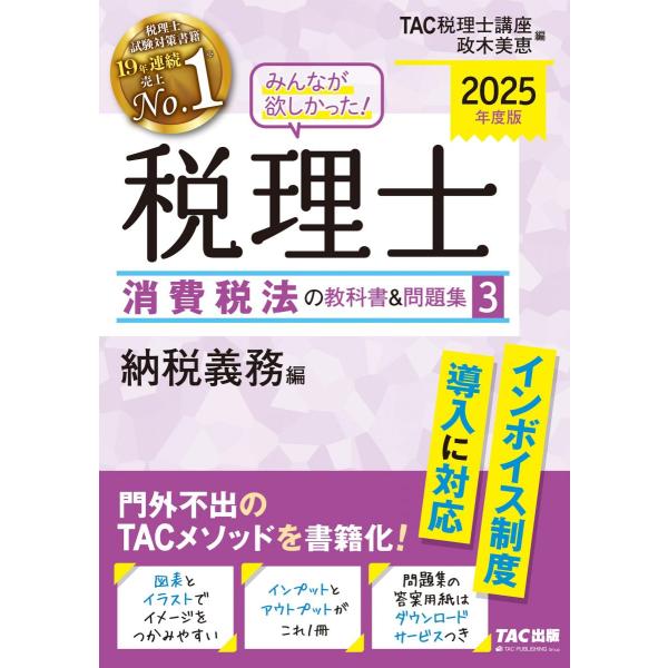 みんなが欲しかった! 税理士 消費税法の教科書&amp;問題集 (3) 納税義務編 2025年度 [インボイ...