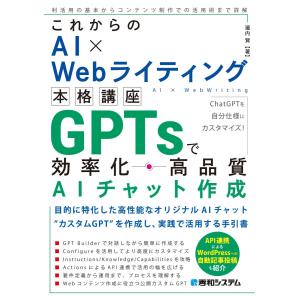 これからのAI×Webライティング本格講座 GPTsで効率化・高品質AIチャット作成