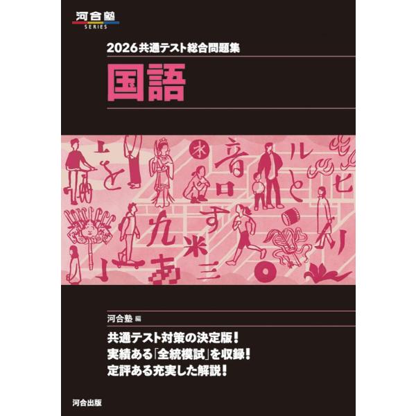 2026 共通テスト総合問題集 国語 (河合塾SERIES) 河合塾国語科