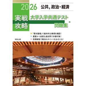 2026 実戦攻略 公共,政治・経済 大学入学共...の商品画像