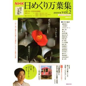 NHK 日めくり万葉集 2010年版 vol.2 (講談社MOOK) 講談社
