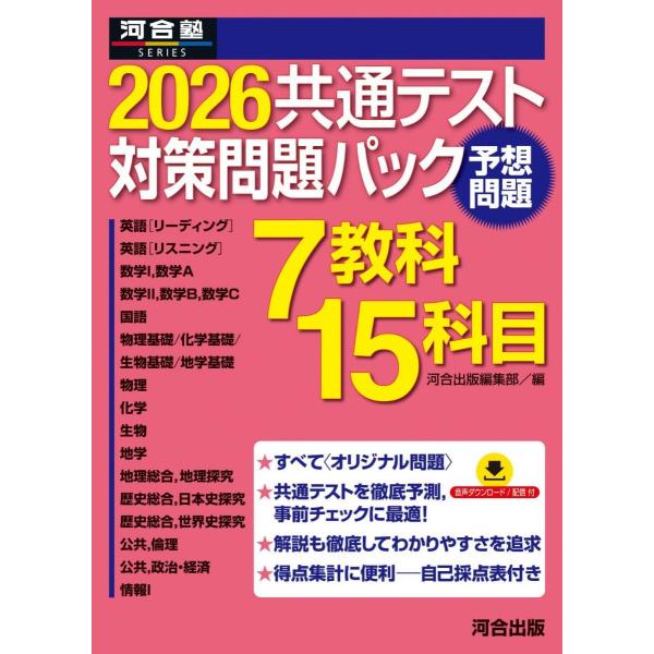 2026共通テスト対策問題パック (河合塾SERIES) 河合出版編集部