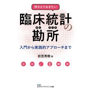 押さえておきたい臨床統計の勘所 入門から実践的アプローチまで