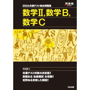 2026 共通テスト総合問題集 数学II・数学B・数学C (河合塾SERIES) 河合塾数学科