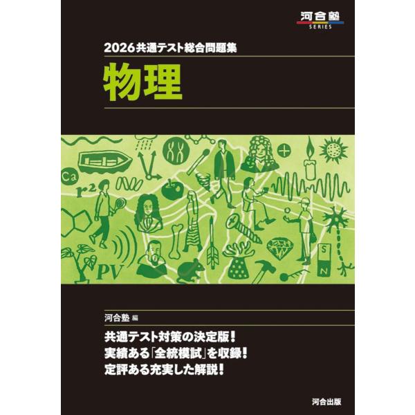 2026 共通テスト総合問題集 物理 (河合塾SERIES) 河合塾物理科