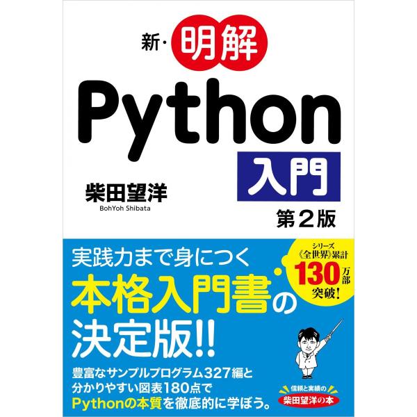 新・明解Python入門 第2版