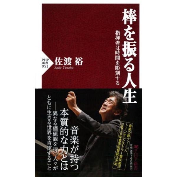 棒を振る人生 指揮者は時間を彫刻する (PHP新書)
