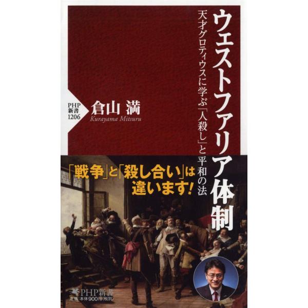 ウェストファリア体制 天才グロティウスに学ぶ「人殺し」と平和の法 (PHP新書)