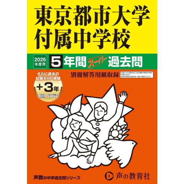 東京都市大学付属中学校　2026年度用 5年間（＋3年間ＨＰ掲載）スーパー過去問（声教の中学過去問シ...
