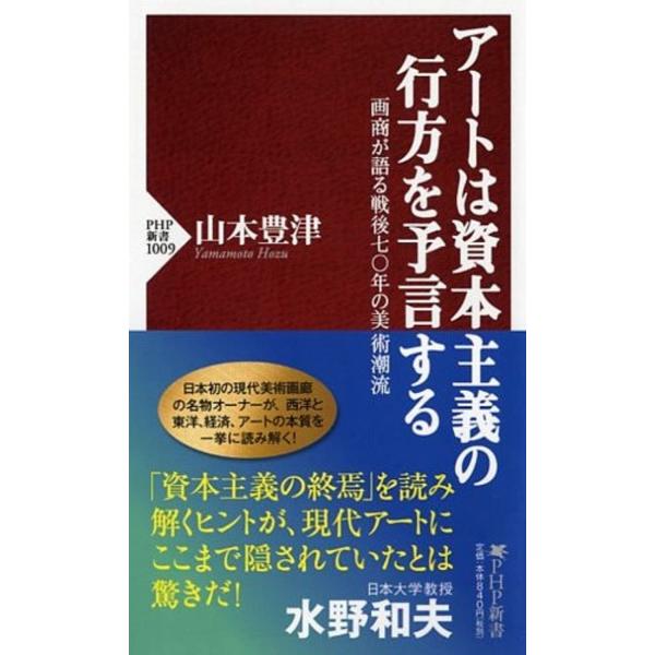 アートは資本主義の行方を予言する (PHP新書)