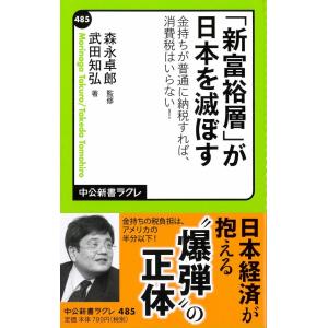 「新富裕層」が日本を滅ぼす (中公新書ラクレ 485) 武田 知弘; 森永 卓郎